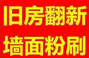 西三旗做刷墙——专业墙面粉刷修补