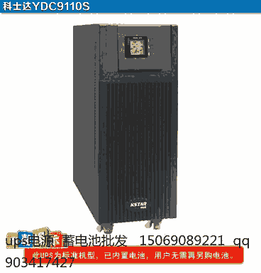 科士達(dá)YDC9106H外接蓄電池_科士達(dá)6KVA/4.8KW單進(jìn)單出16只蓄電池