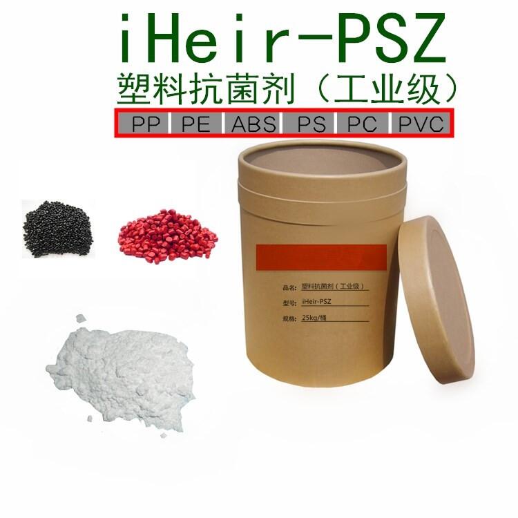 iHeir-PSZ食品級塑料抗菌劑 銀離子抗菌劑 高品質(zhì)長效抗菌塑料