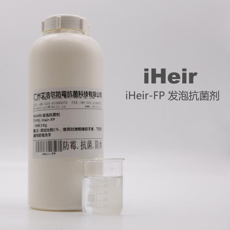 供應(yīng)iHeir-FP 發(fā)泡塑料專用 發(fā)泡抗菌劑 