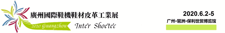 2020廣州國(guó)際鞋機(jī)鞋材皮革工業(yè)展覽會(huì)