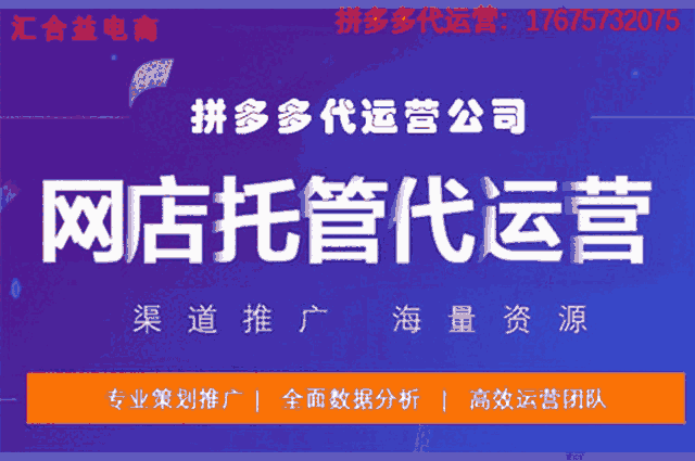 廣州拼多多代運營，誠信合作，快速出效果，廣州專業拼多多代運營團隊