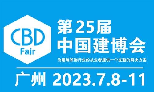 2023年第25屆中國(guó)（廣州）國(guó)際建筑裝飾博覽會(huì)