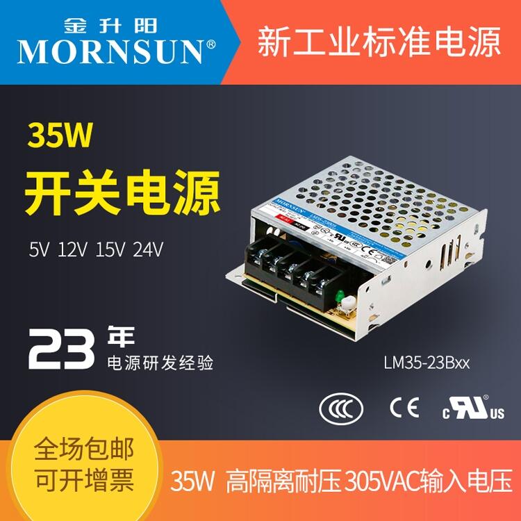 LM35-23B05/12/15/24V金升阳机壳开关电源85-305VAC输入变压器LRS