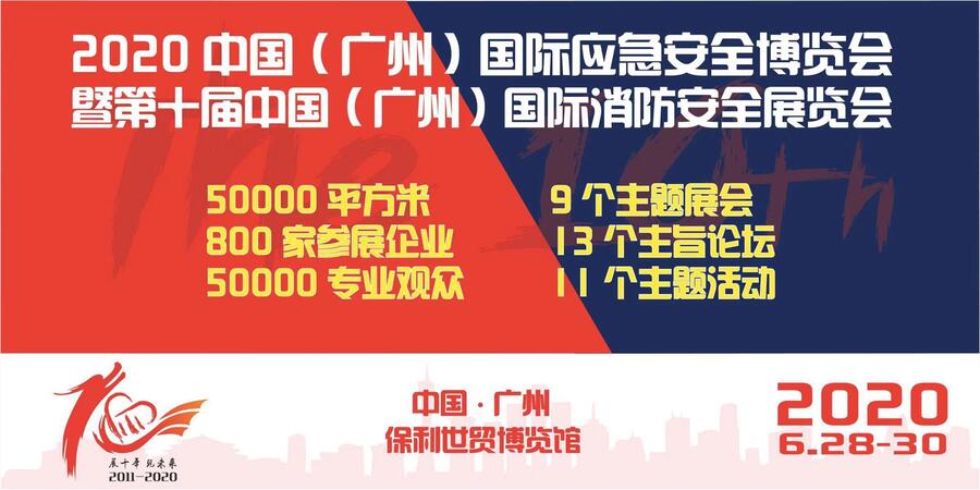 2020中國(guó)(廣州)國(guó)際應(yīng)急安全博覽會(huì)暨第十屆消防展