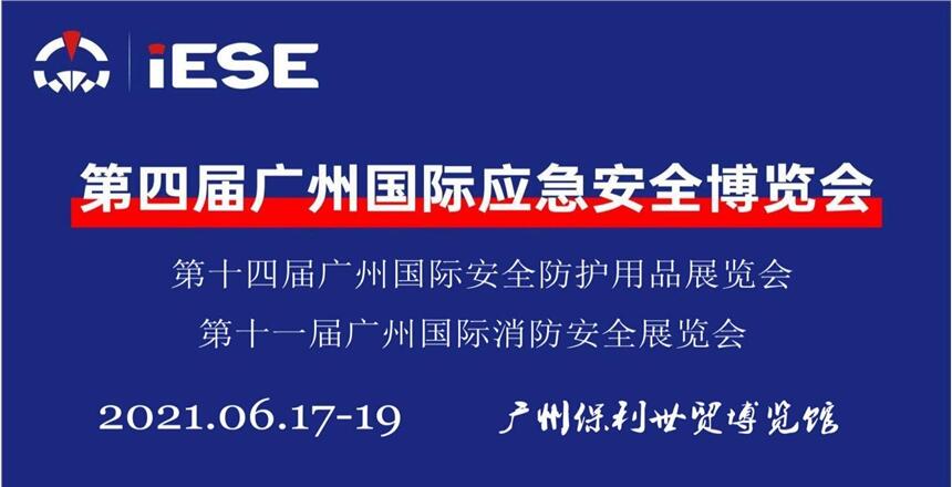 2021第四屆中國（廣州）應(yīng)急安全博覽會(huì)暨第十一屆消防展