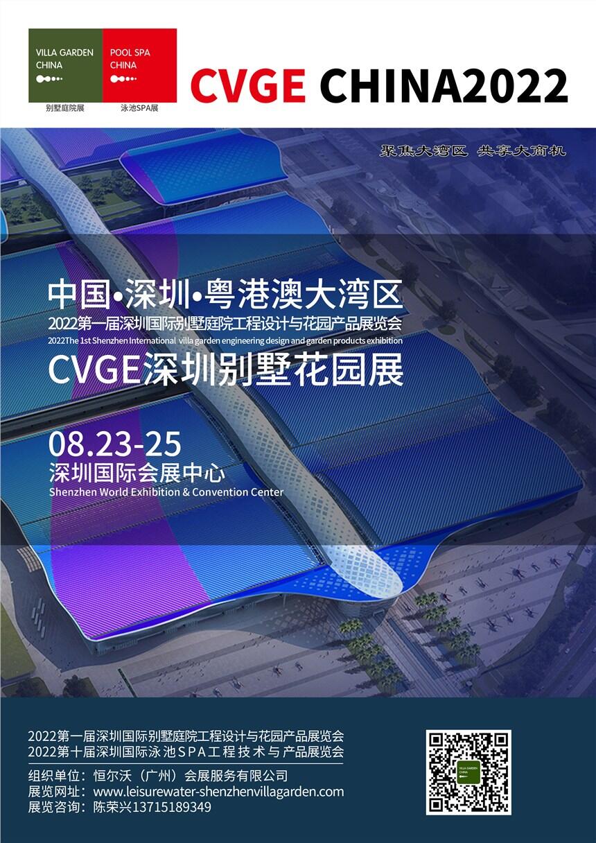 CVGE CHINA2022深圳國際別墅庭院工程設(shè)計(jì)與花園產(chǎn)品展覽會(huì)