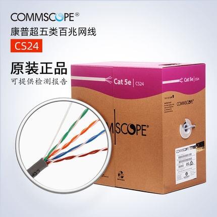 COMMSCOPE康普超五类网线总代理 型号CS24