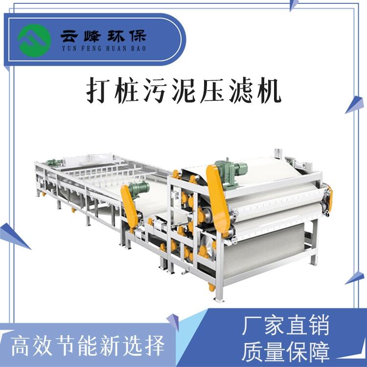 廣東打樁泥漿分離設(shè)備 帶式打樁泥漿壓濾機 云峰環(huán)保