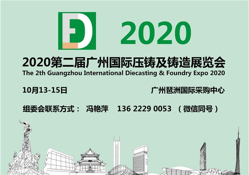 與秋季廣交會同期——2020第二屆廣州國際壓鑄及鑄造展覽會