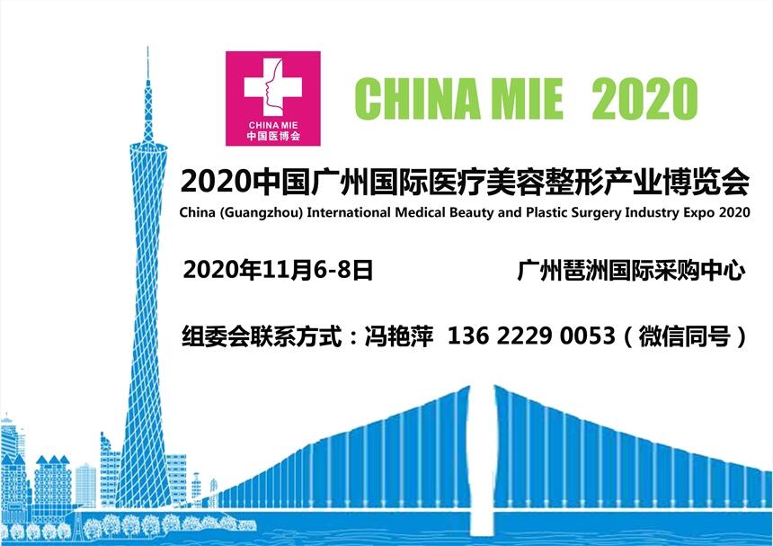 高端美容展丨2020中國廣州國際醫(yī)療美容整形產(chǎn)業(yè)博覽會