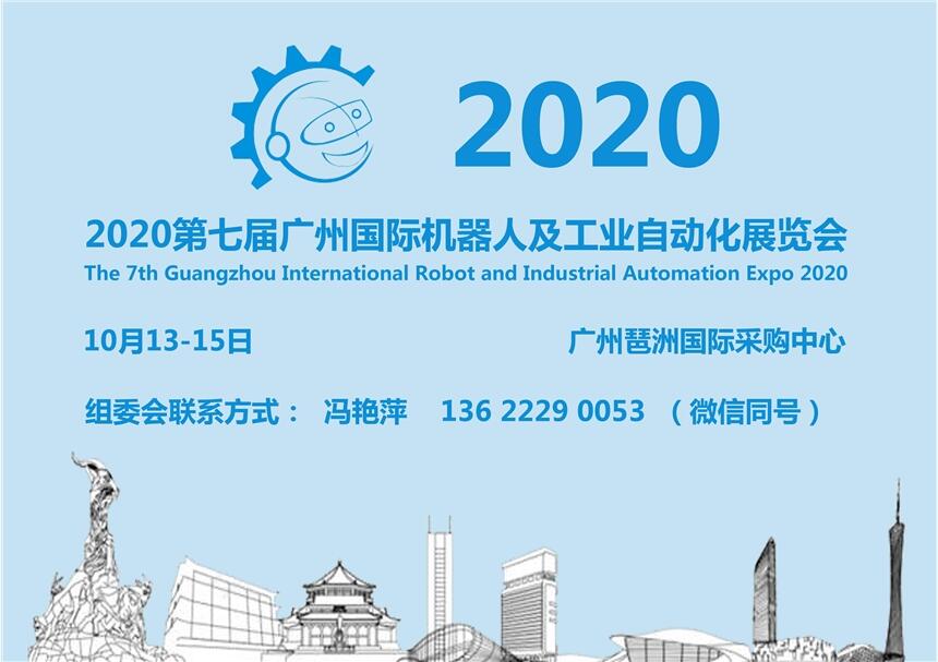 廣州機器人展丨2020廣州機器人及工業(yè)自動化展丨10月