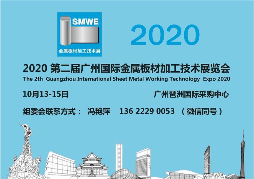 歡迎參展——2020第二屆廣州國際金屬板材加工技術(shù)展覽會(huì)