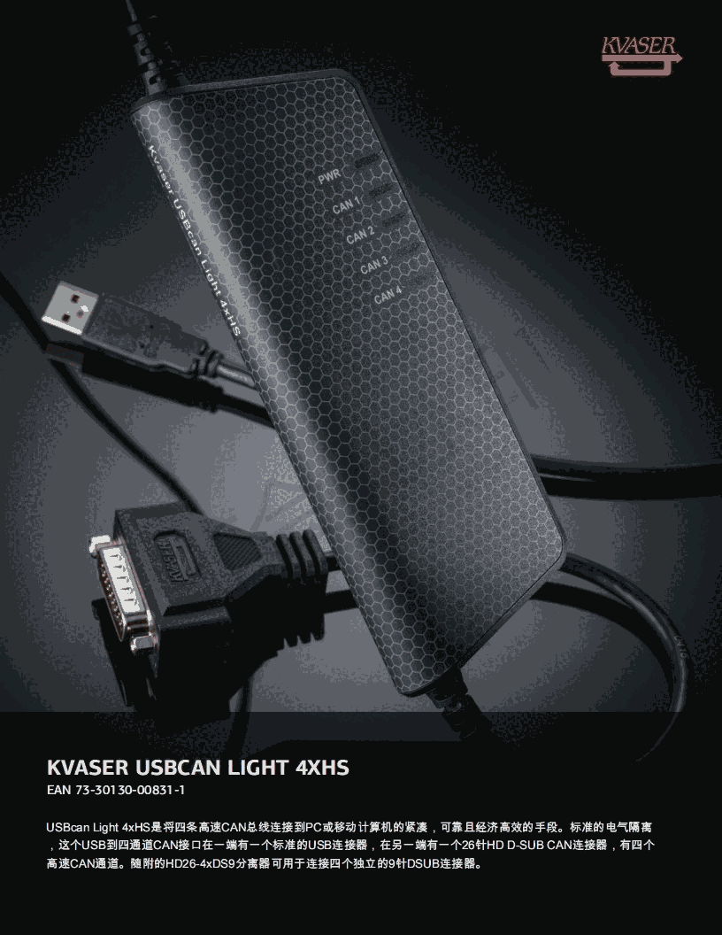 總線分析儀KVASER USBCAN LIGHT 4XHS型號(hào)00831-1瑞典代理kvaser