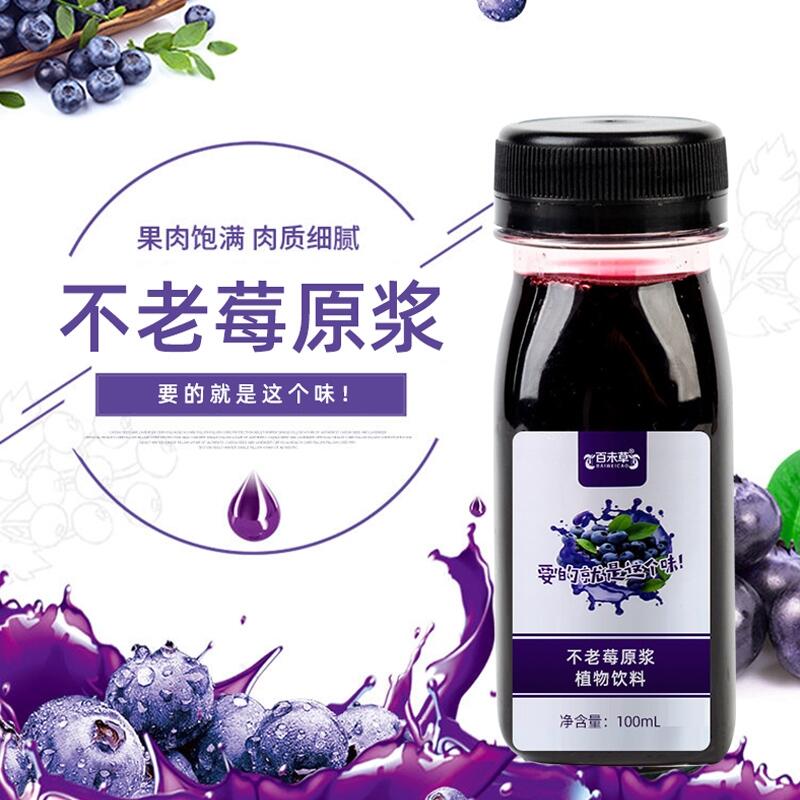 不老莓原漿植物飲品口服液代加工定制廠家 口服液體飲料定制超市貨源