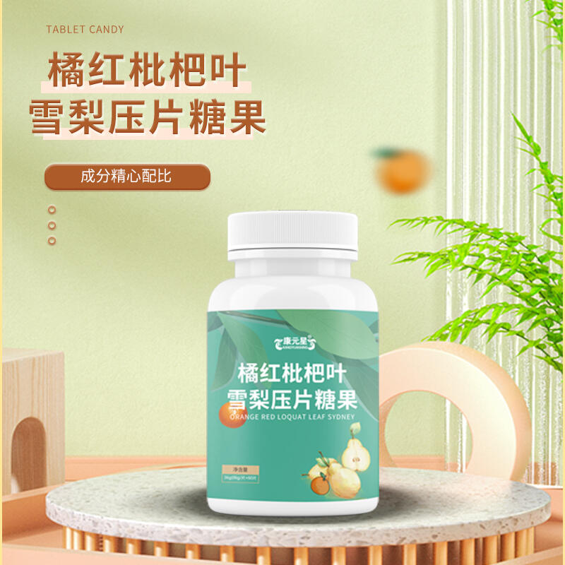 橘紅枇杷葉雪梨壓片糖果瓶裝商用壓片糖果糖貼牌生產(chǎn)