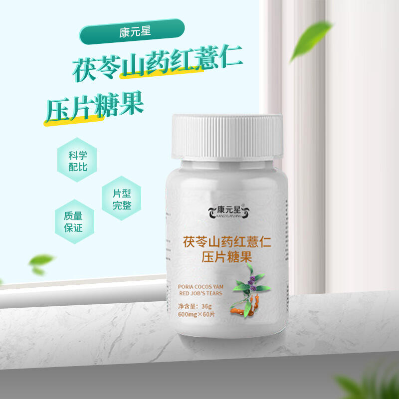 茯苓山藥紅薏仁壓片糖果代加工OEM/odm廠 商超植物原料飲料制劑貼牌廠