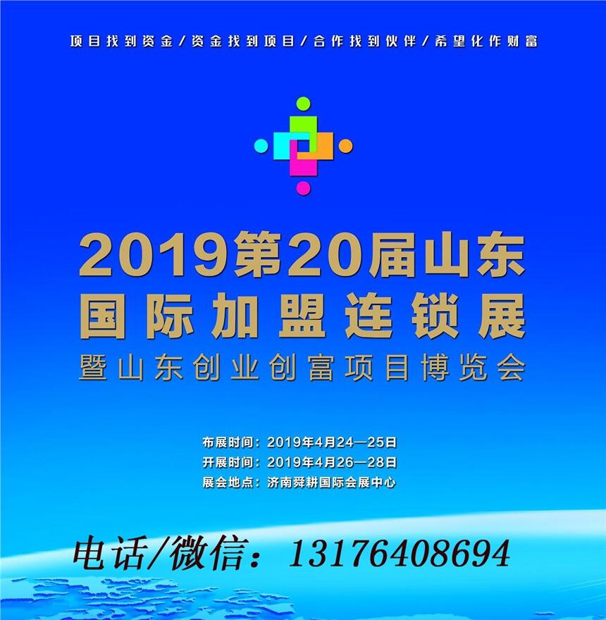 2019第20屆山東國際加盟連鎖展暨山東創(chuàng)業(yè)創(chuàng)富項目博覽會