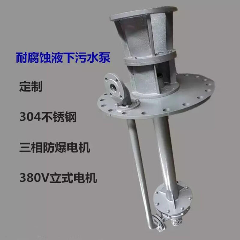 金安長軸不銹鋼液下泵100FY-20污水提升泵腐蝕性強