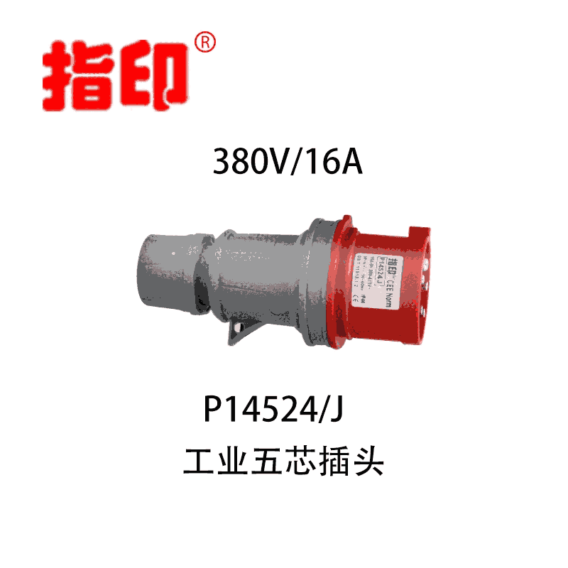 工业防水插头 IP44 16A 户外防水插头 5芯