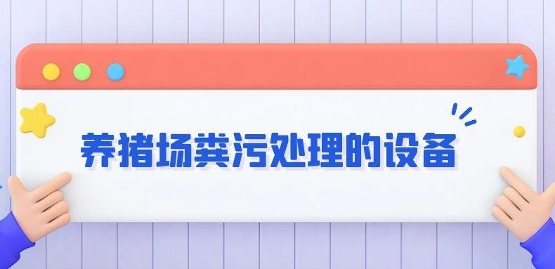 養(yǎng)豬場糞污處理的設備-金悅科技