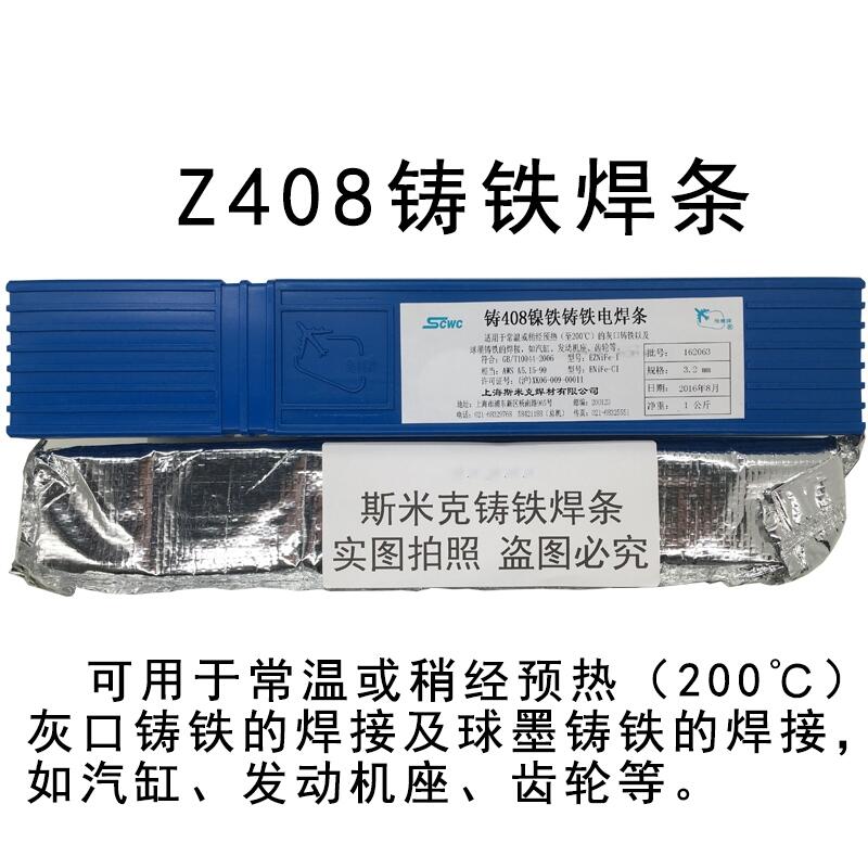 斯米克Z408镍铁铸铁焊条CIMIC Z408铸铁焊条