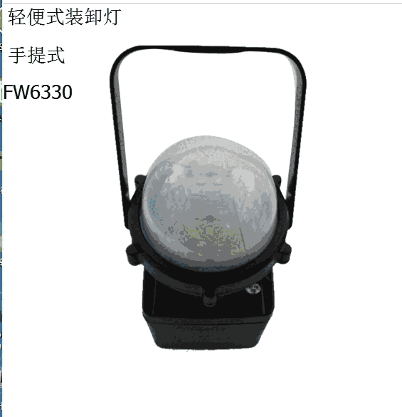 裝卸燈FW6330 鐵路磁鐵吸附貨場(chǎng)裝卸專用燈 LED輕便式應(yīng)急工作燈