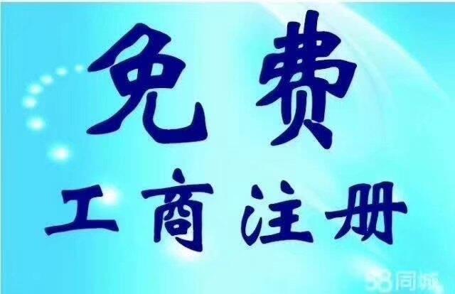 公司注冊、變更、注銷，代理記賬，刻章、社保代理