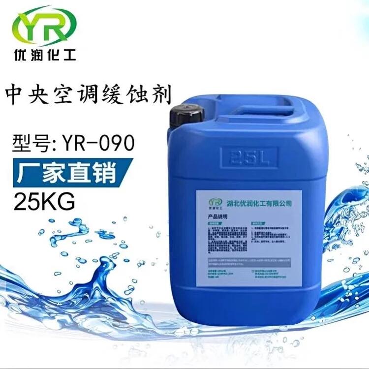 湖北优润缓蚀剂YR-090水处理中央空调锅炉板换设备防腐