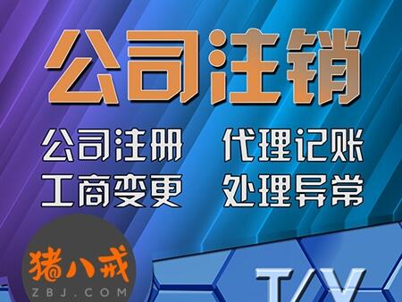 邯鄲公司注冊(cè),邯鄲注冊(cè)公司,邯鄲辦理執(zhí)照,邯鄲工商代辦,邯鄲公司變更-八戒財(cái)稅