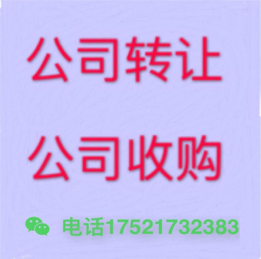 上海哪里有公司轉(zhuǎn)讓多少錢