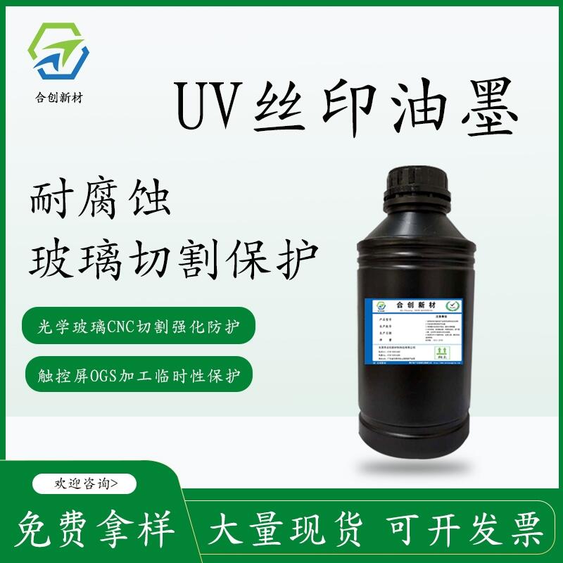 UV玻璃耐腐蚀油墨 手机镜片玻璃保护油