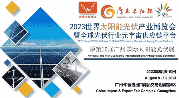 2023光伏展-2023广州国际太阳能光伏产业展览会