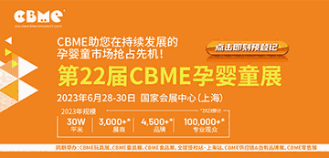 2023上海CBME孕嬰童博覽會(huì)