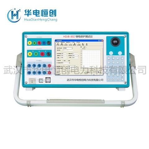 HDJB-802三相繼電保護測試儀-華電恒創(chuàng)