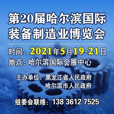 2021年第20屆中國哈爾濱國際裝備制造業(yè)博覽會（制博會）