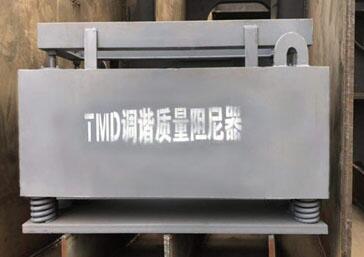 調(diào)諧質(zhì)量消能器(TMD)