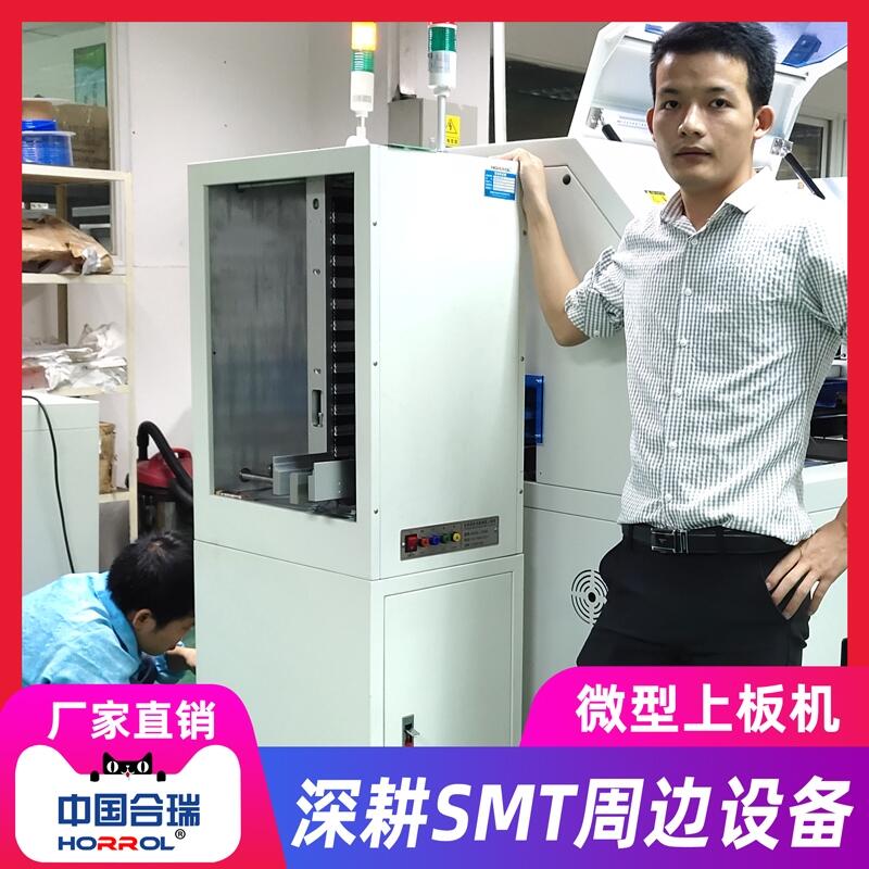 中国合瑞科技微型上板机smt贴片机印刷机自动送板机叠送一体机