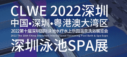 CLWE2022第十届深圳国际泳池水疗水上乐园温泉洗浴展览会