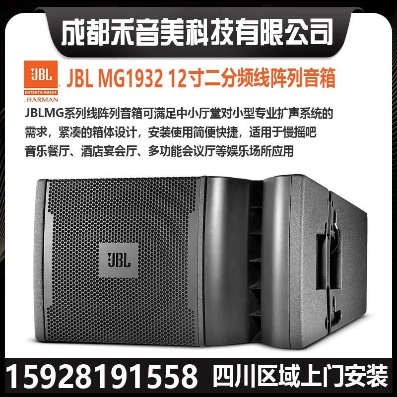 成都 JBL MG1932 12寸线阵音箱 多功能宴会议厅 专业演出灯光音响 代理销售安装调试