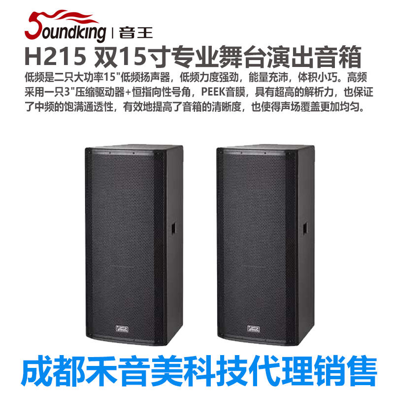 成都 音王/Soundking H215 二分频全频音箱 双15寸音响代理销售