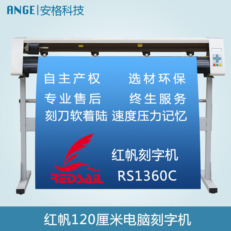 紅帆刻字機(jī)電腦刻字機(jī) 不干膠反光膜刻字機(jī) 紅帆廠家直銷 刻字機(jī)廠家電話 內(nèi)蒙包郵