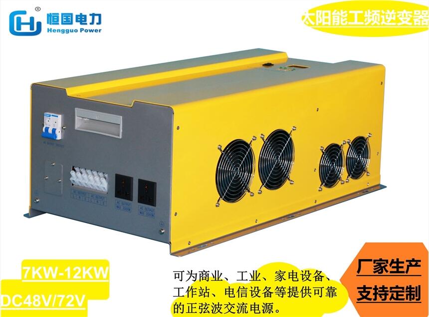 HG工頻正弦波10KW太陽能光伏發(fā)電DC48V-AC220V多功能逆變器