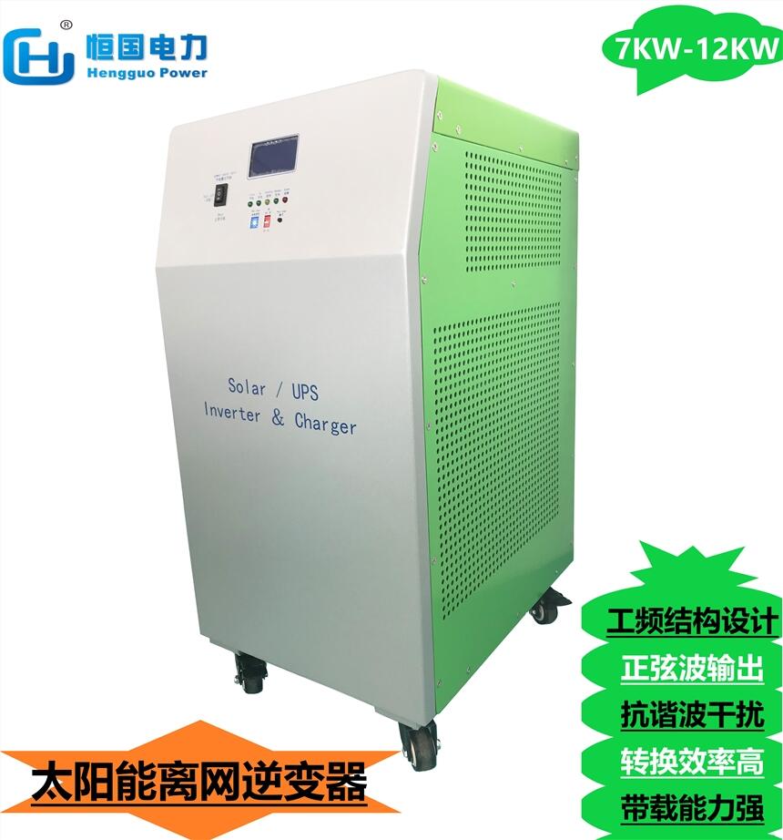 HG太陽能逆控一體機12KW離網DC48V-AC220V工頻逆變電源