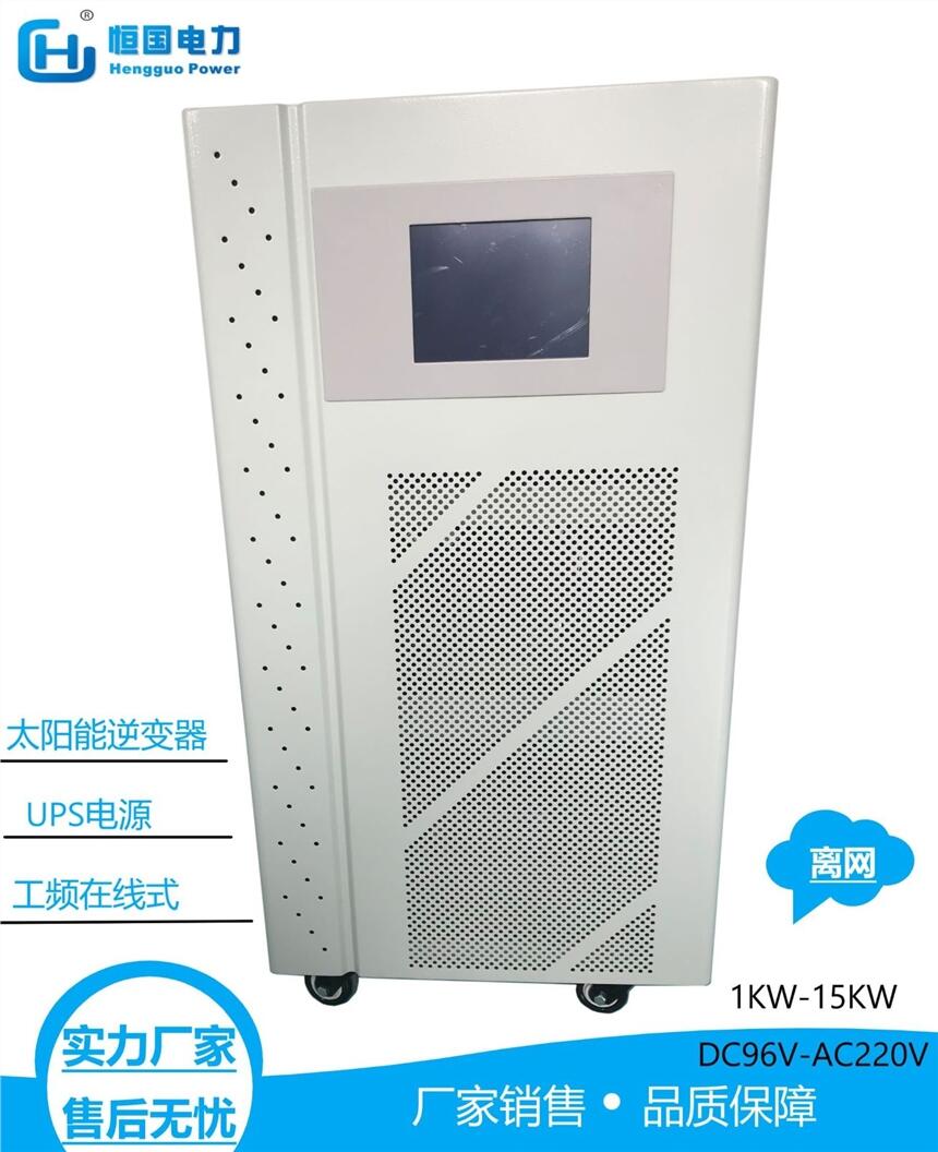 HG太陽能正弦波10KW逆變器 DC96V 工頻光伏離網(wǎng)逆變電源 50/60HZ