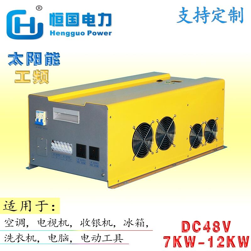 工頻12KW正弦波逆變電源DC48V多功能光伏發(fā)電電源