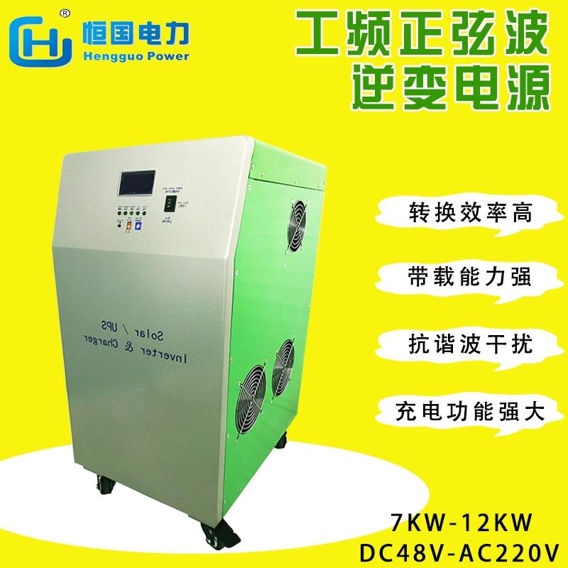 太陽能正弦波離網12KW工頻逆變電源DC48V轉AC220V多功能