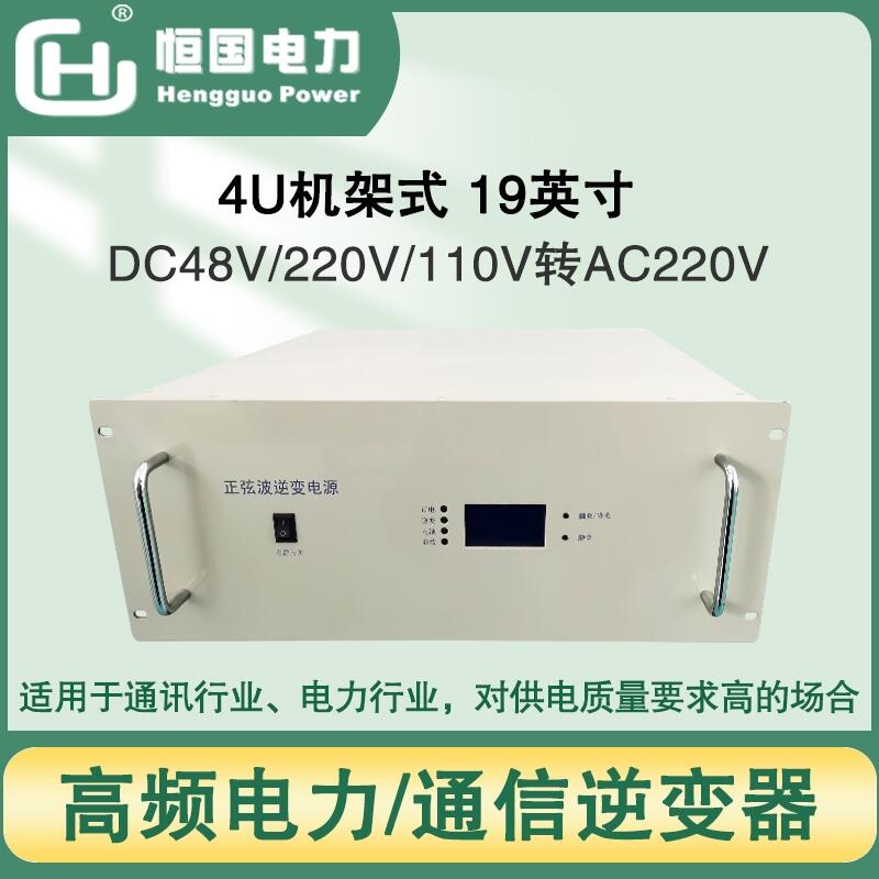 12KVA高頻電力逆變器 4U機(jī)架式 正弦波逆變電源 電網(wǎng)配電系統(tǒng)適用