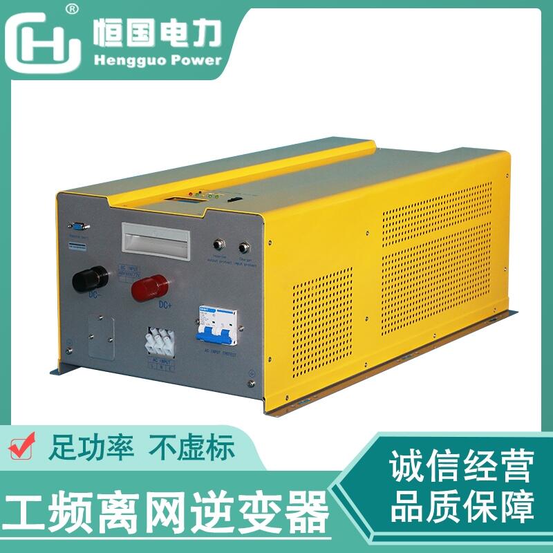 恒國10KW通用型 家用、商務(wù)、工業(yè)用逆變器 DC48V-AC220V工頻逆變器