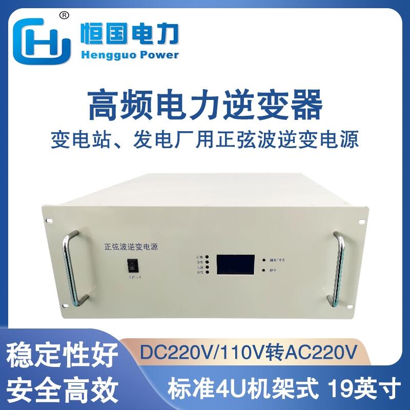 恒國(guó)12KVA高頻電力逆變器 DC220V-AC220V變電站、船舶適用 正弦波逆變電源